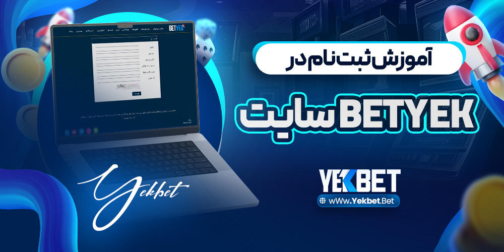 آموزش ثبت نام درbetyek سایت