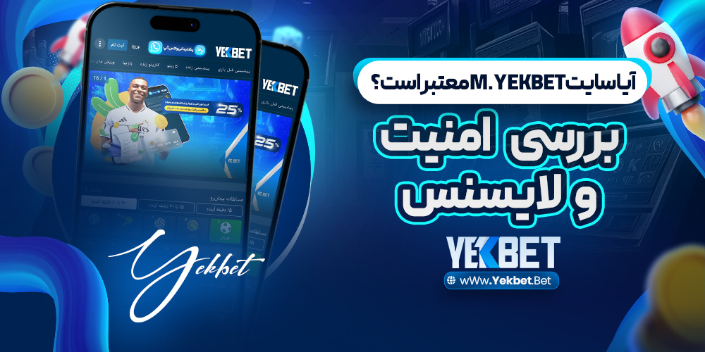 آیا سایت m.yekbet معتبر است؟ بررسی امنیت و لایسنس