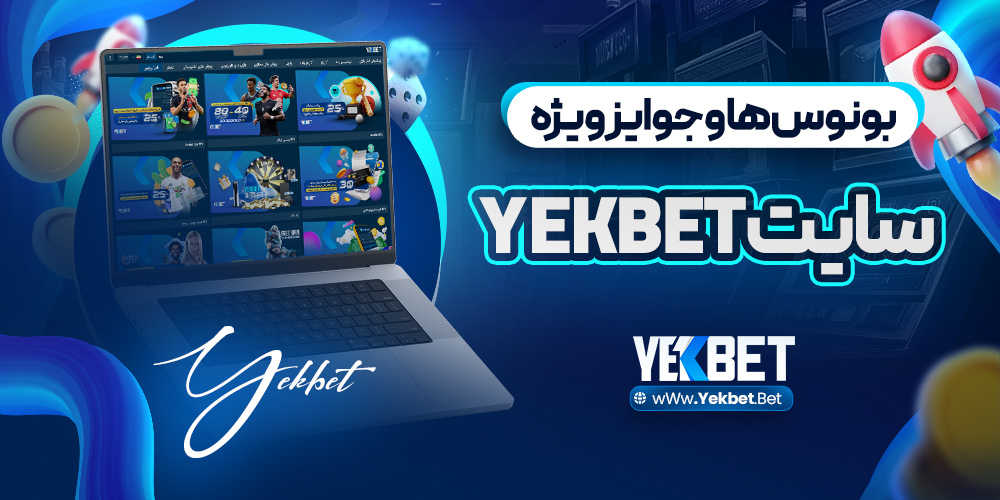 بونوس‌ ها و جوایز ویژه سایت yekbet