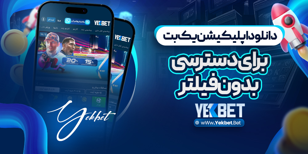 دانلود اپلیکیشن یک بت برای دسترسی بدون فیلتر