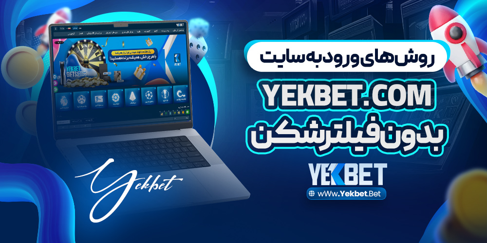 روش‌ های ورود به سایت yekbet.com بدون فیلترشکن