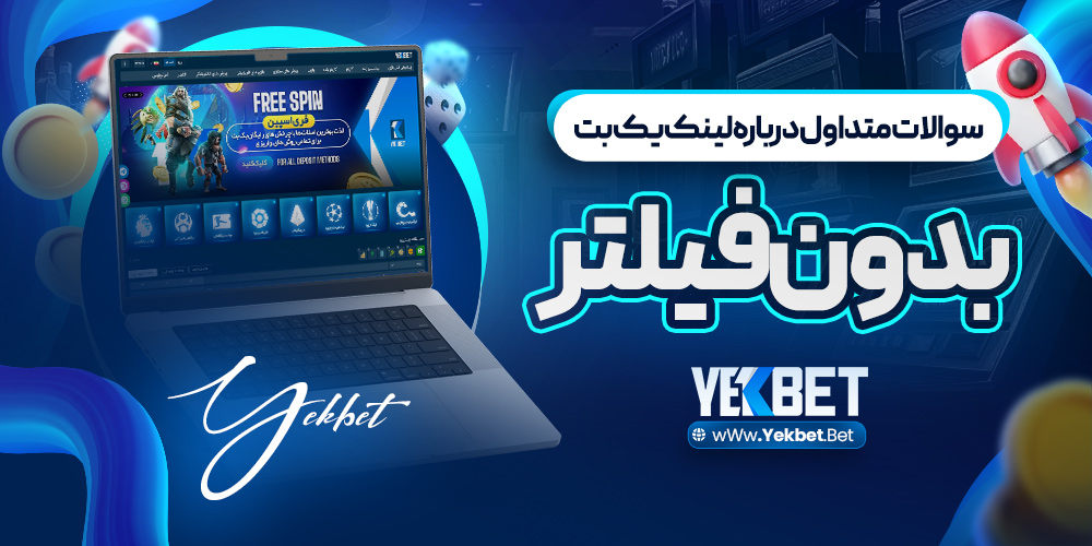 سوالات متداول درباره لینک یک‌ بت بدون فیلتر