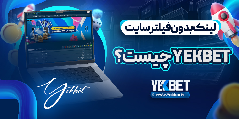 لینک بدون فیلتر سایت yekbet چیست؟