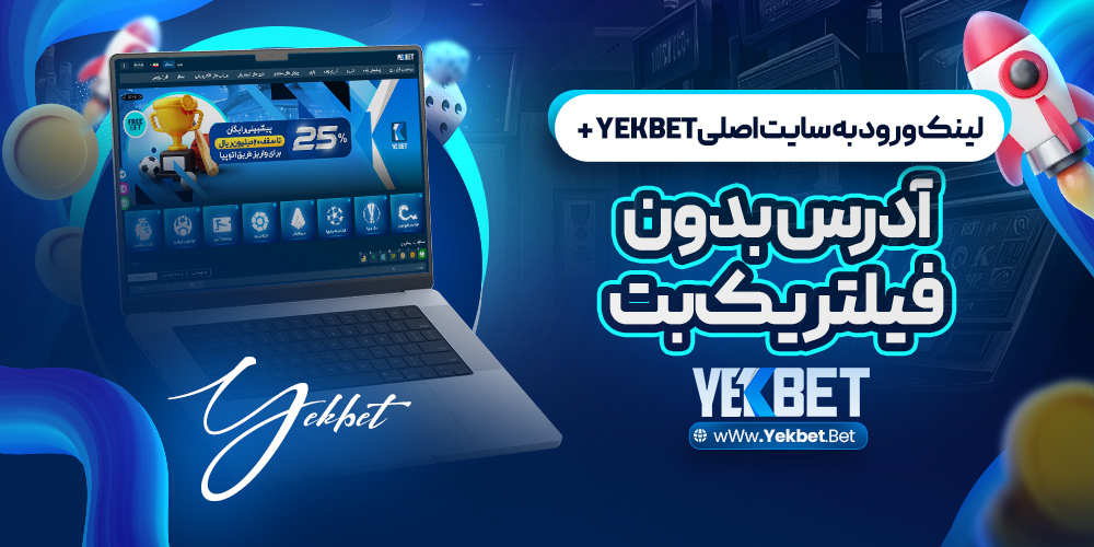 لینک ورود به سایت اصلیYek Bet + آدرس بدون فیلتر یک بت