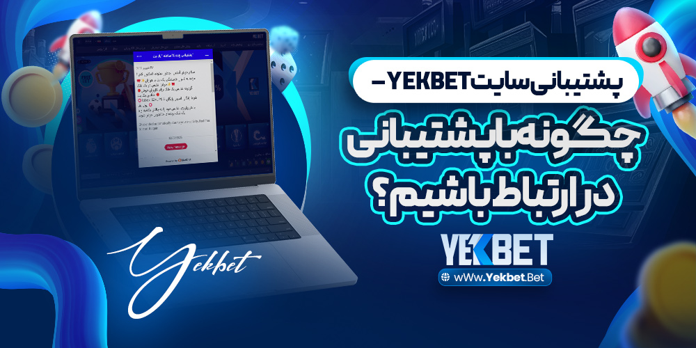 پشتیبانی سایتyek bet – چگونه با پشتیبانی در ارتباط باشیم؟