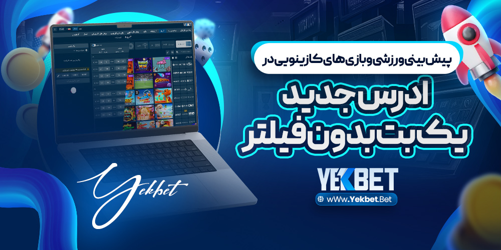 پیش‌ بینی ورزشی و بازی‌ های کازینویی در آدرس جدید یک بت بدون فیلتر