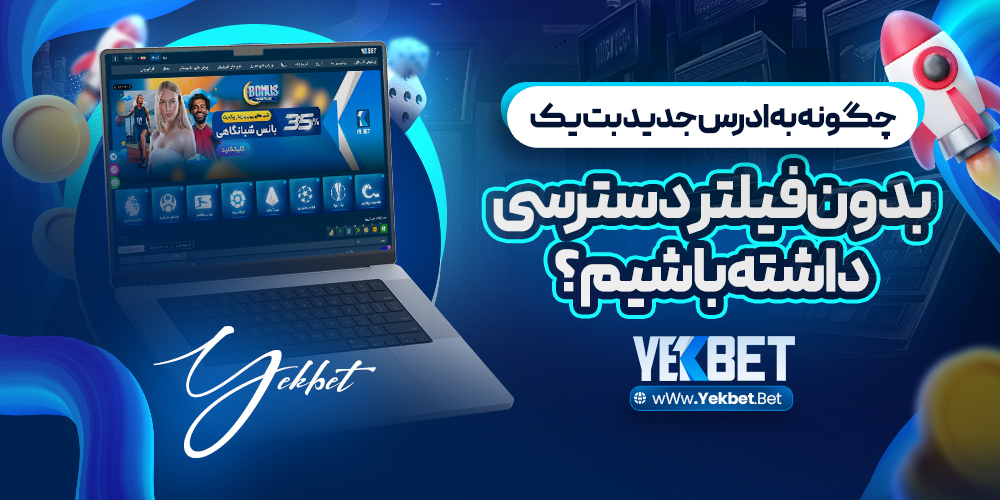 چگونه به آدرس جدید بت یک بدون فیلتر دسترسی داشته باشیم؟